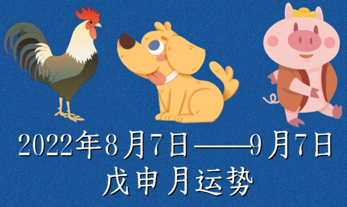 腾讯星座运势每日运势(8月7日——9月7日【鸡、狗、猪】运势)num