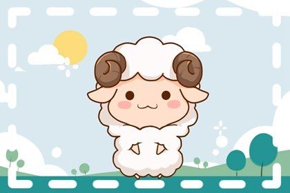 属羊是哪年出生的 属羊是哪年出生的年份